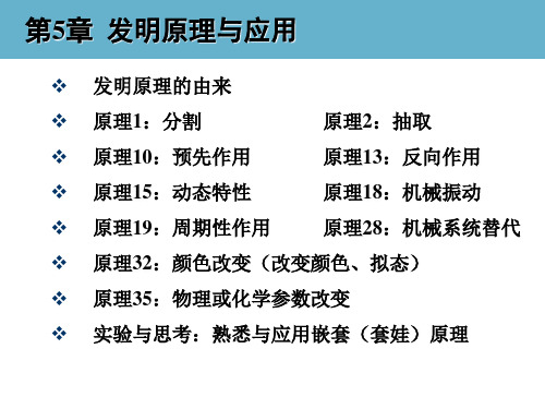 创新思维与TRIZ创新方法教学课件-05 发明原理与应用