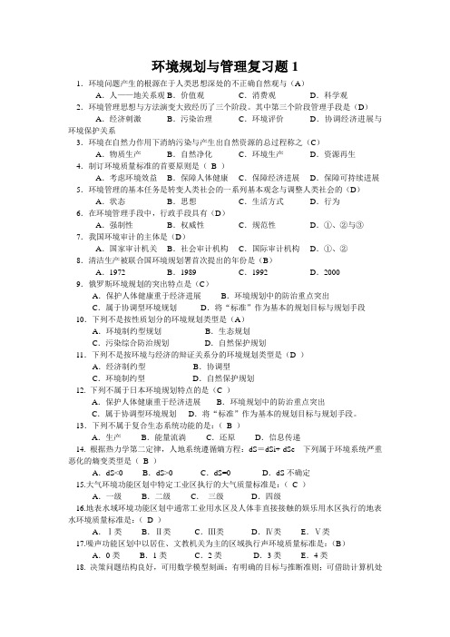 环境规划与管理复习题1