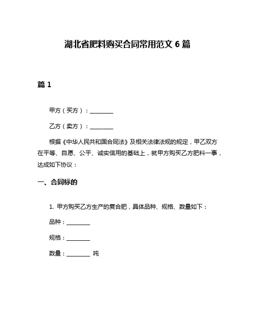 湖北省肥料购买合同常用范文6篇