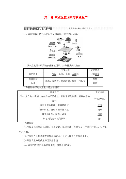 (新高考地区专用)2019高考地理 第三章 区域产业活动 第一讲 农业区位因素与农业生产讲义 新人教版必修2