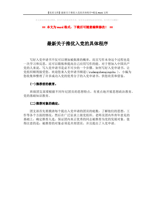 【优质文档】最新关于推优入党的具体程序-精选word文档 (1页)