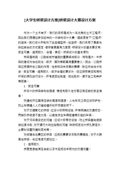 [大学生桥梁设计方案]桥梁设计大赛设计方案