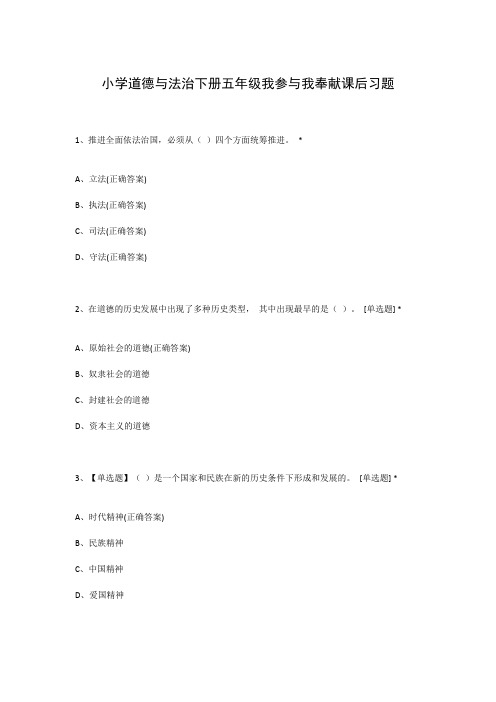 小学道德与法治下册五年级我参与我奉献课后习题