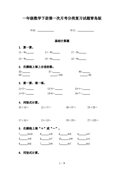 一年级数学下册第一次月考分类复习试题青岛版