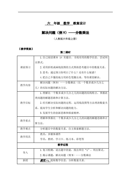 六年级数学教案设计解决问题(例9)——分数乘法(人教版六年级上册)