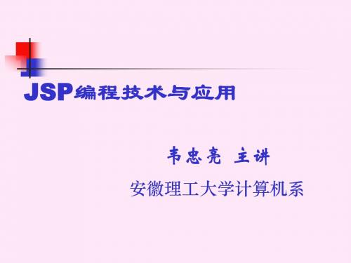 JSP编程技术与应用(高教版)