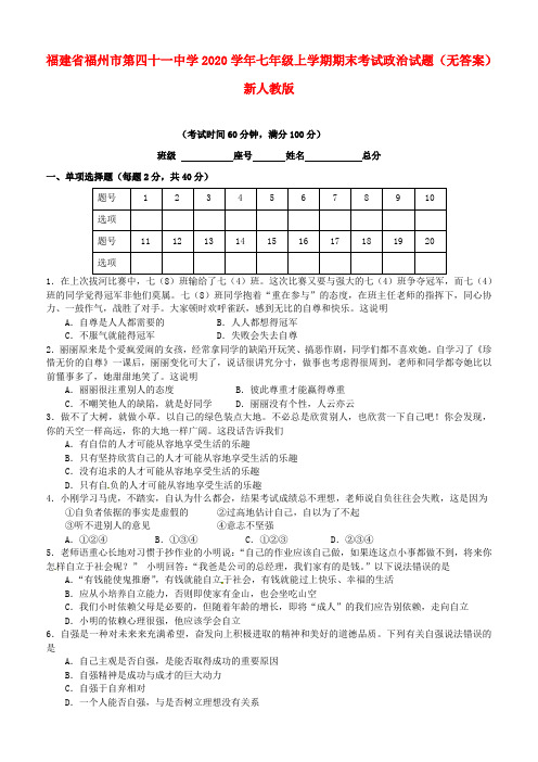 福建省福州市第四十一中学2020学年七年级政治上学期期末考试试题(无答案) 新人教版