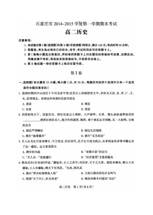 石家庄高二历史2014-2015学年第一学期期末试题含答案