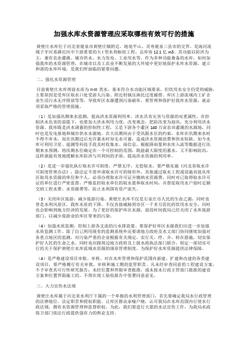 加强水库水资源管理应采取哪些有效可行的措施