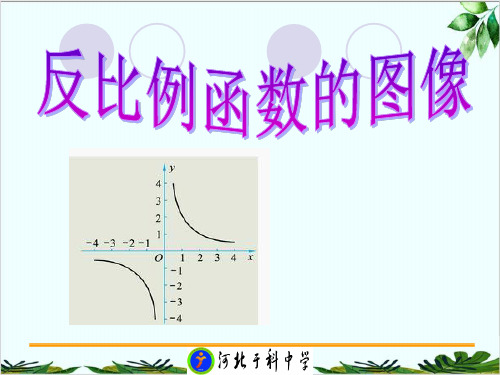 冀教版初中数学九年级上册反比例函数的图象和性质精品课件PPT