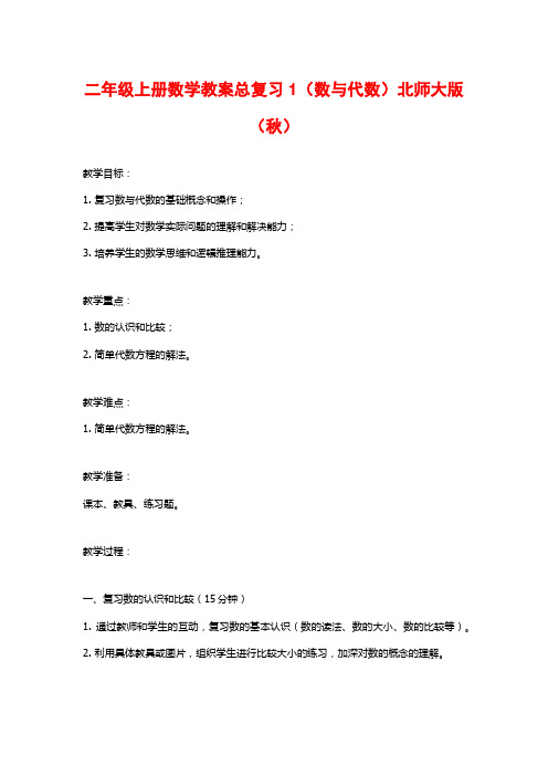 二年级上册数学教案总复习1(数与代数)北师大版(秋)