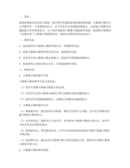 小数乘小数教研总结