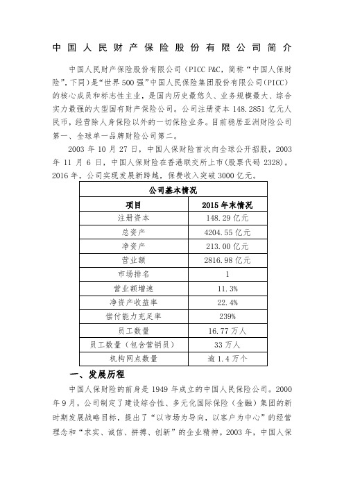 中国人民财产保险股份有限公司简介