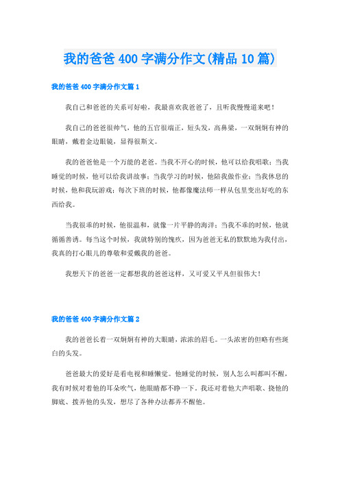 我的爸爸400字满分作文(精品10篇)