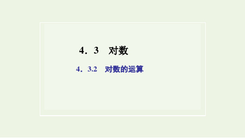 高中数学第四章指数函数与对数函数32对数的运算课件新人教A版必修第一册