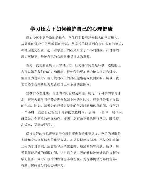 学习压力下如何维护自己的心理健康