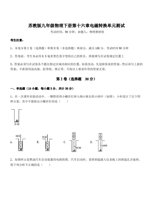 最新苏教版九年级物理下册第十六章电磁转换单元测试试题(含详解)