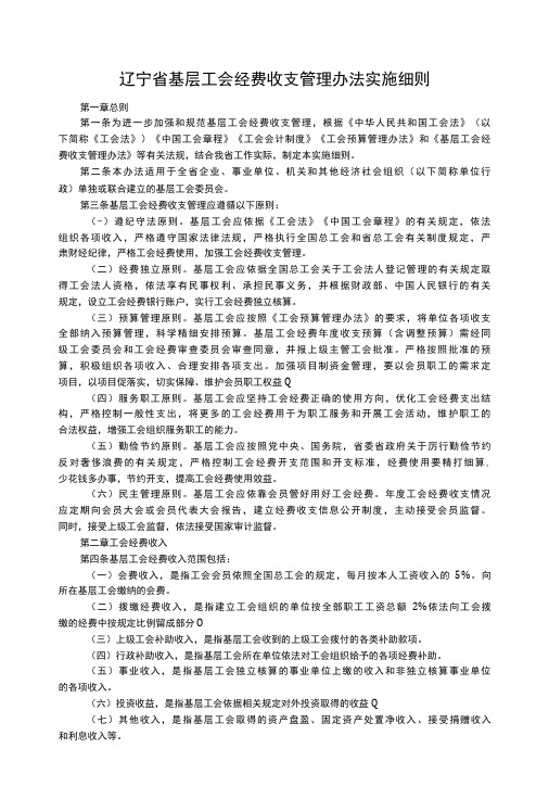 辽宁省基层工会经费收支管理办法实施细则