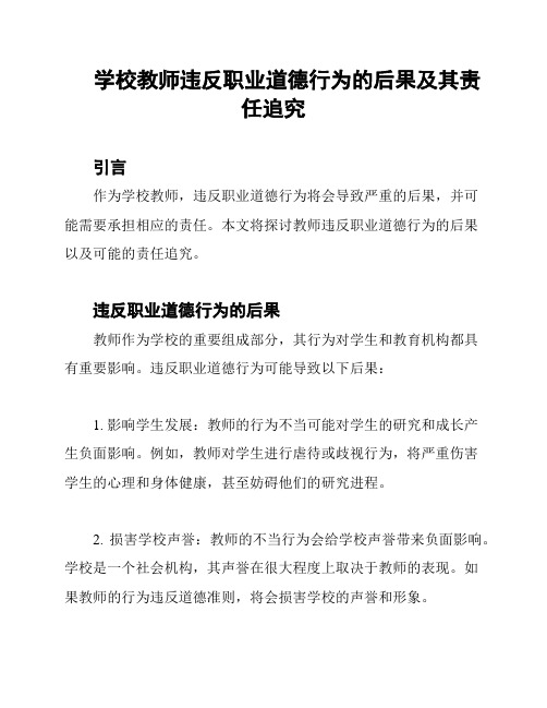 学校教师违反职业道德行为的后果及其责任追究