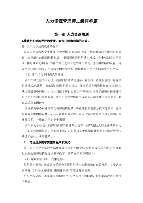 人力资源管理师问答题