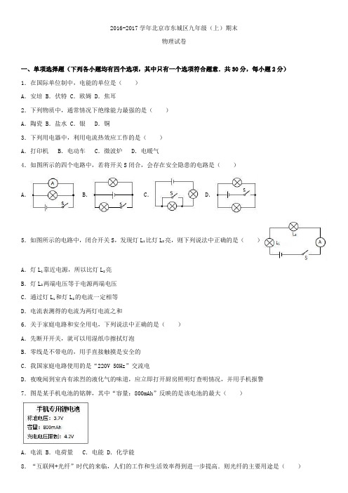 2016-2017学年北京市东城区九年级(上)期末物理试卷含答案