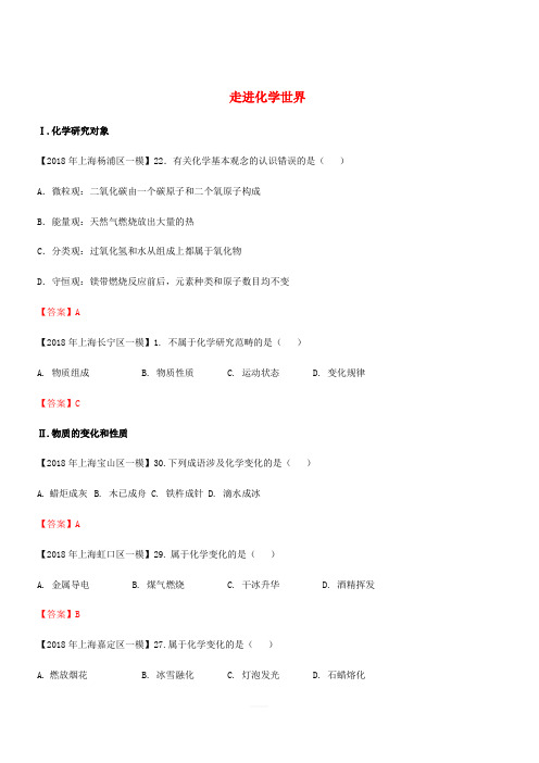 上海市各区2018年中考化学一模试题分类汇编 走进化学世界试题