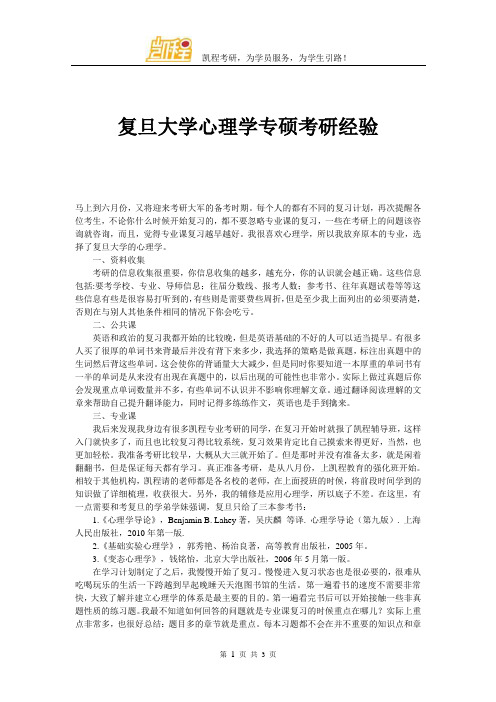 复旦大学心理学专硕考研经验