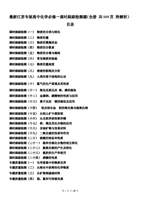 最新江苏专版高中化学必修一课时跟踪检测题(全册 共169页 附解析)