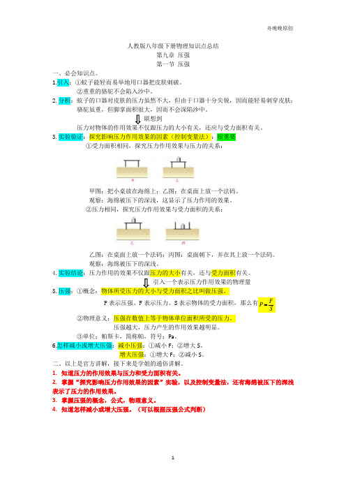 人教版八下物理第九章 压强知识点总结