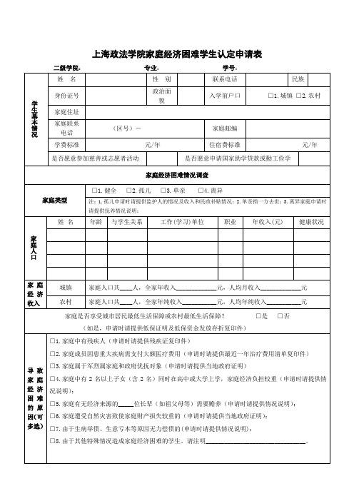 上海政法学院家庭经济困难学生认定申请表