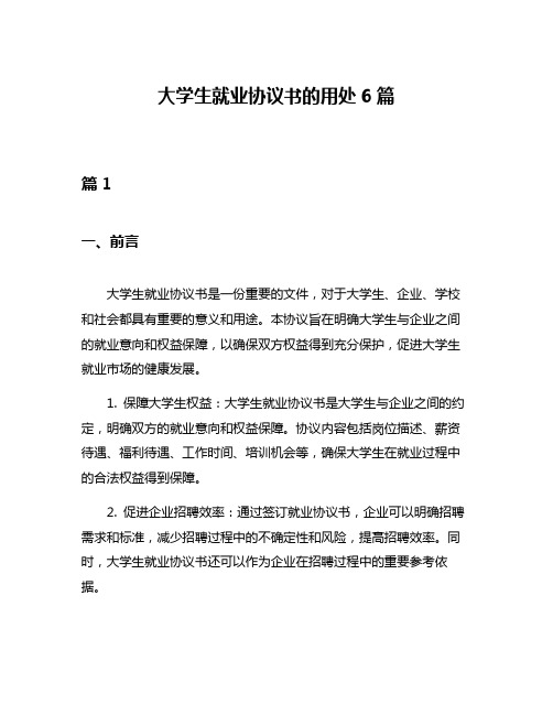 大学生就业协议书的用处6篇