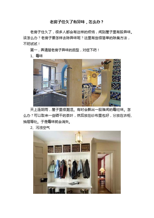 老房子住久了有异味，怎么办？