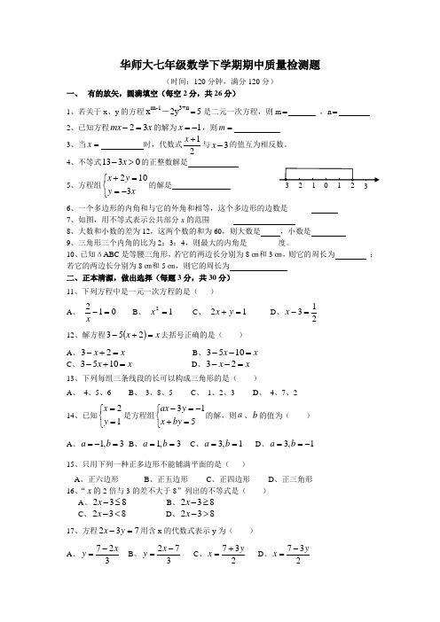 华东师大版七年级数学下册期中质量检测考试题附答案