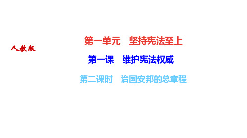 部编人教版八年级道德与法治下册作业课件(RJ) 第一课 维护宪法权威 第二课时 治国安邦的总章程