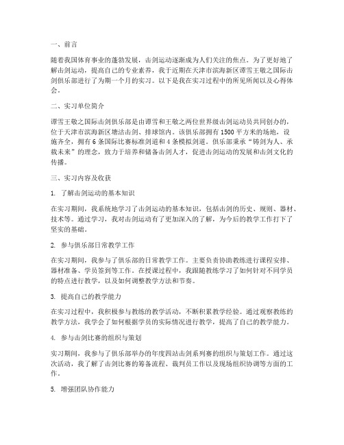 击剑俱乐部实习报告