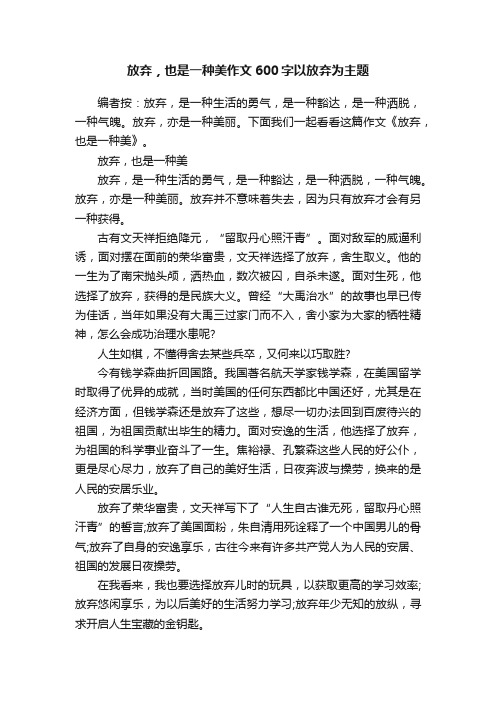 放弃，也是一种美作文600字以放弃为主题