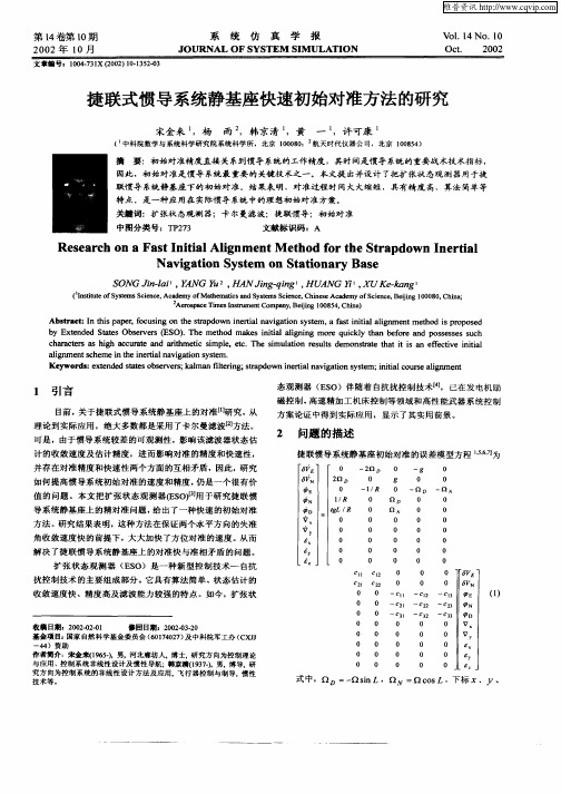 捷联式惯导系统静基座快速初始对准方法的研究