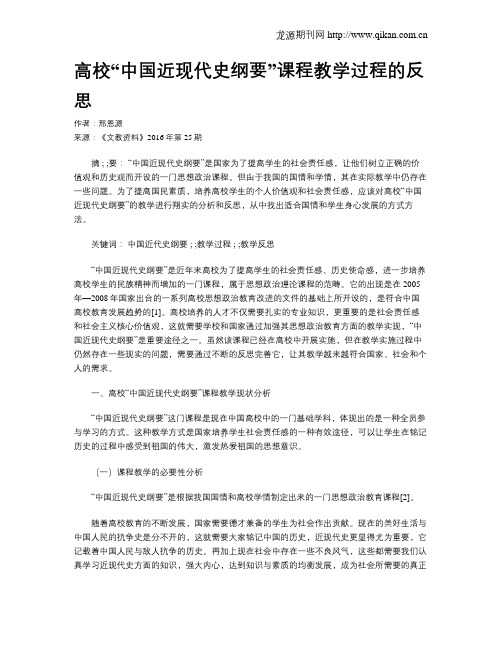 高校“中国近现代史纲要”课程教学过程的反思