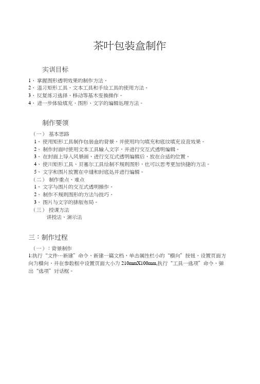 茶叶包装盒制作教学教案(中职教育)0001.docx