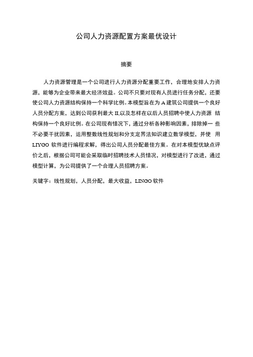数学建模公司人力资源配置方案的最优设计