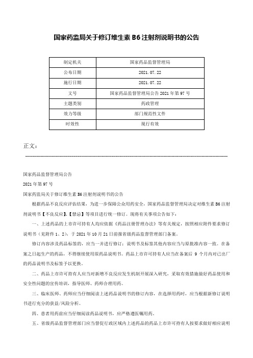 国家药监局关于修订维生素B6注射剂说明书的公告-国家药品监督管理局公告2021年第97号