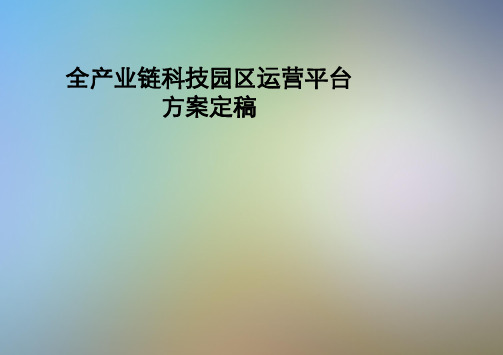 全产业链科技园区运营平台方案定稿