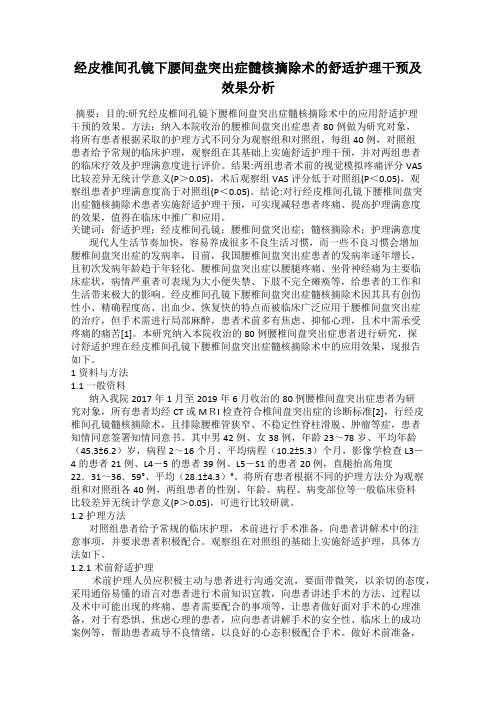 经皮椎间孔镜下腰间盘突出症髓核摘除术的舒适护理干预及效果分析