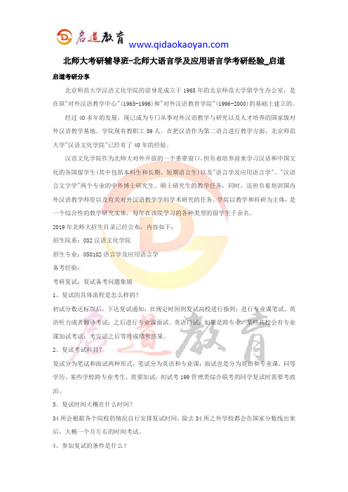北师大考研辅导班-语言学及应用语言学考研经验_启道