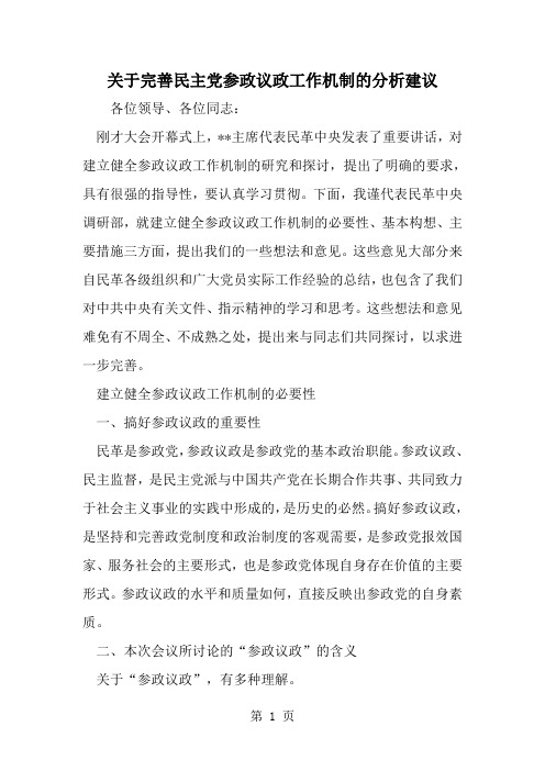 精选-关于完善民主党参政议政工作机制的分析建议-范文资料