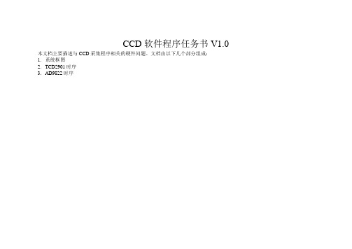 CCD软件程序任务书V10