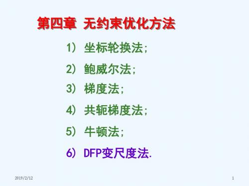4.无约束方法