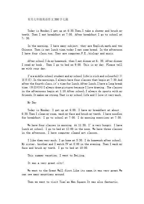 有关七年级英语作文300字七篇(最新)