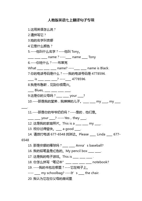 人教版英语七上翻译句子专项