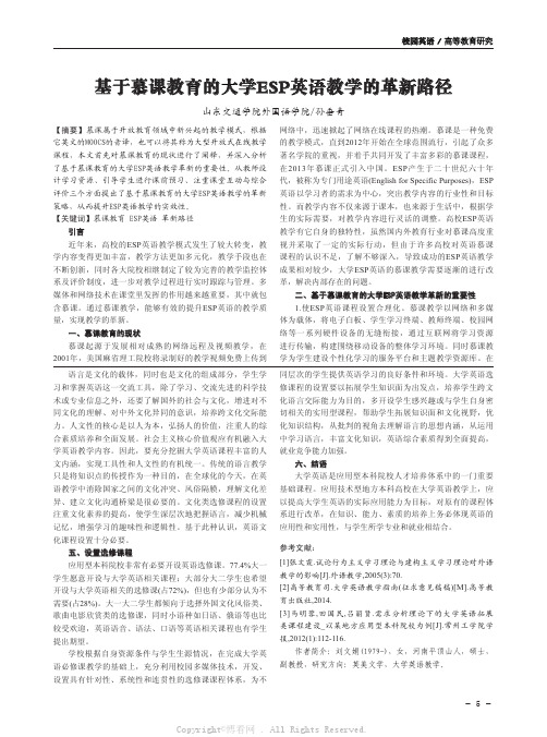 基于慕课教育的大学ESP英语教学的革新路径